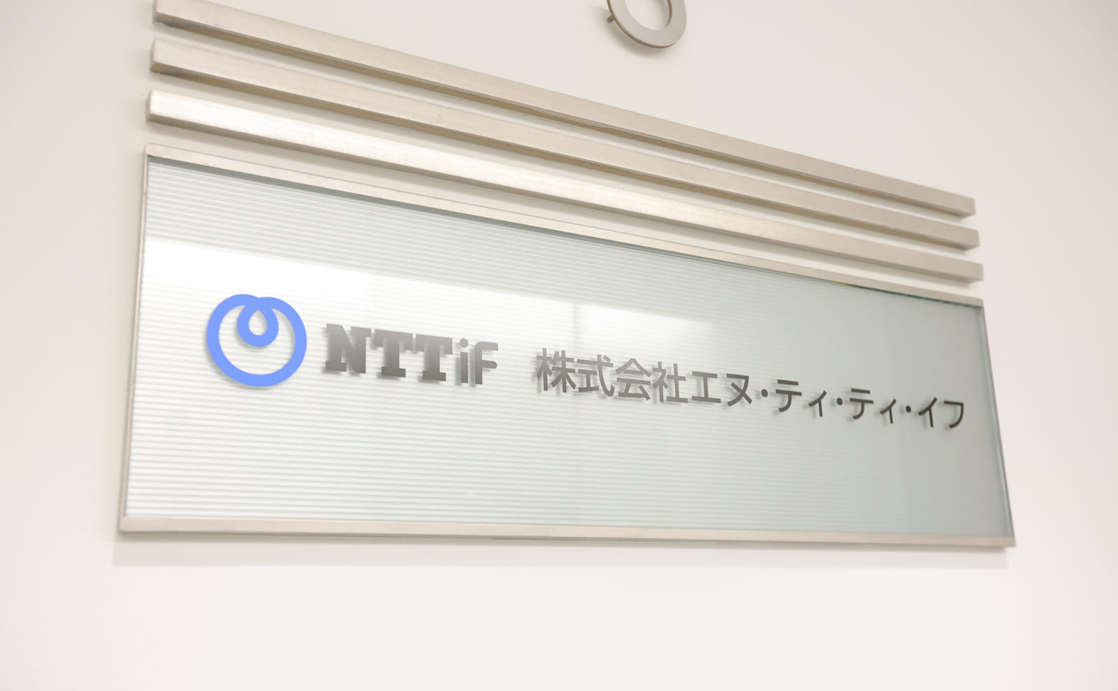 株式会社NTTif